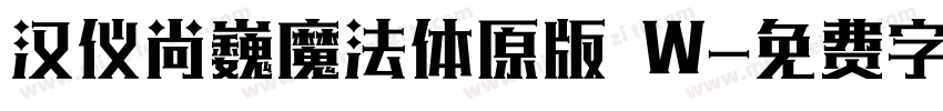 汉仪尚巍魔法体原版 W字体转换